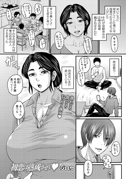 初恋は熟成させて エロマンガ
