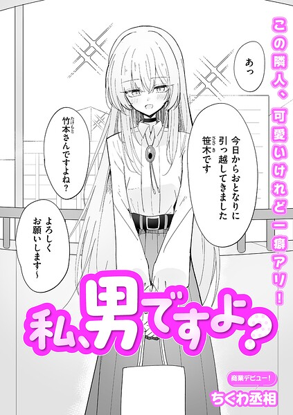 私、男ですよ？ エロマンガ