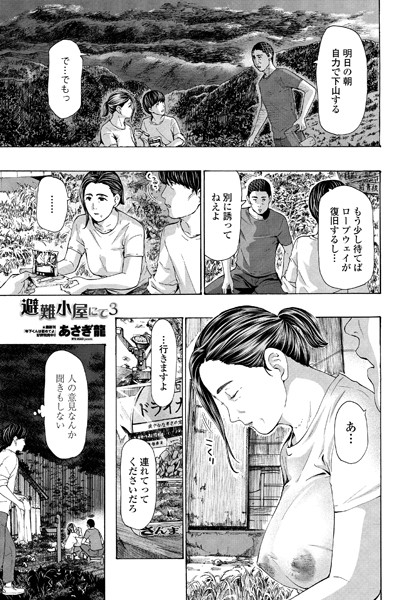 避難小屋にて 3 エロマンガ