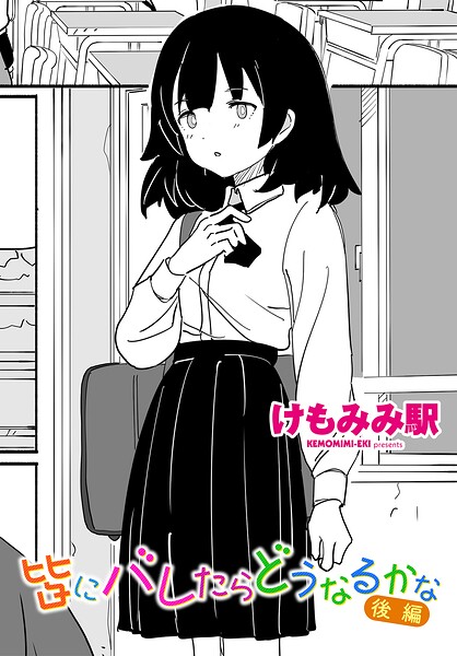 皆にバレたらどうなるかな 後編 エロマンガ