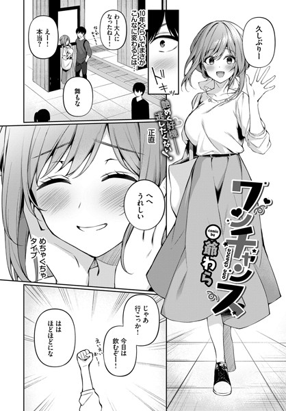 ワンチャンス エロマンガ