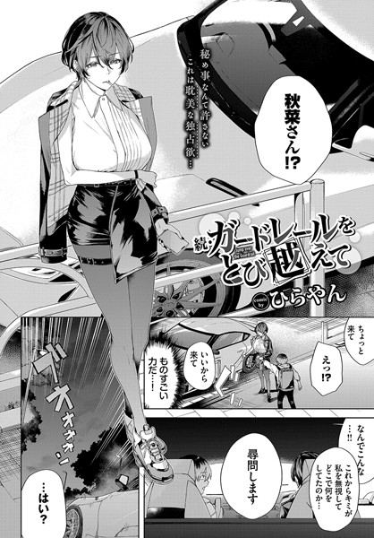 続・ガードレールをとび越えて エロマンガ