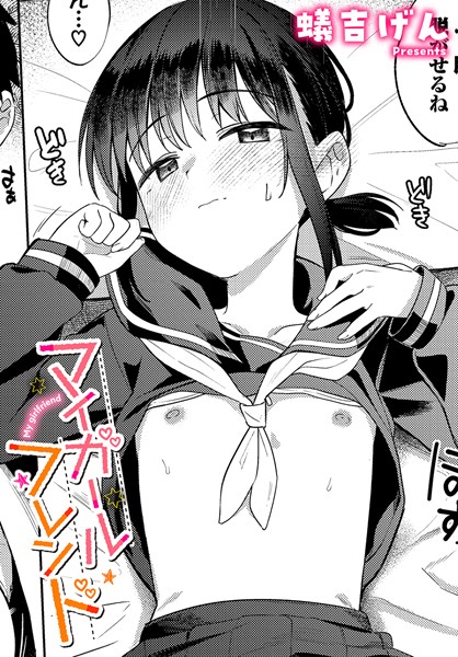 マイガールフレンド エロマンガ