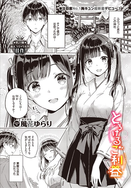 とろけるご利益 エロマンガ
