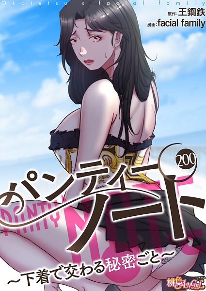 パンティーノート 〜下着で交わる秘密ごと〜（フルカラー） 200 エロマンガ