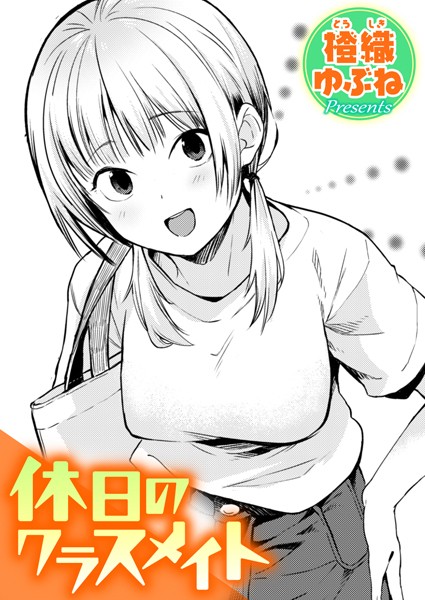 休日のクラスメイト エロマンガ