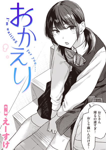 おかえり エロマンガ
