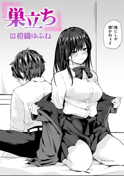 巣立ち エロマンガ
