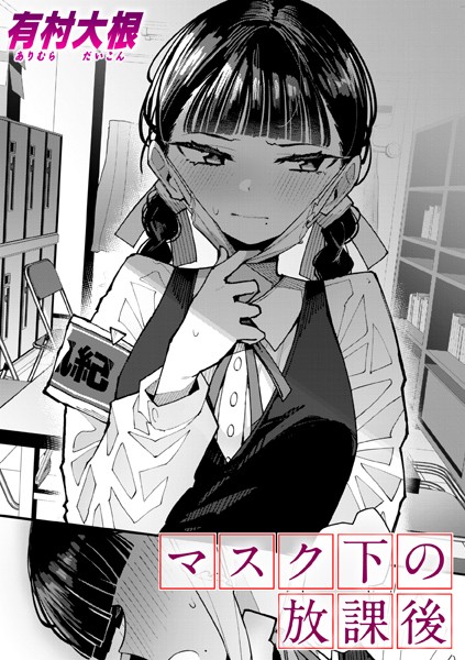マスク下の放課後 エロマンガ