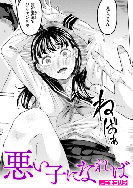 悪い子になれば エロマンガ