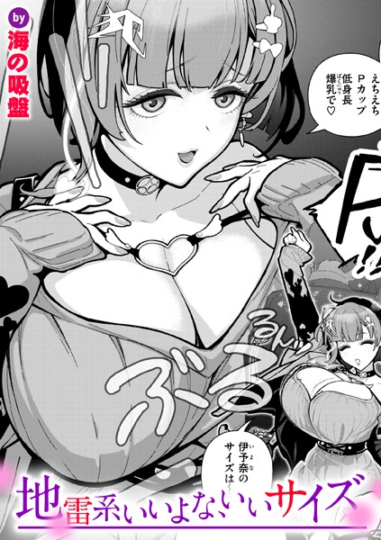地雷系いいよな、いいサイズ エロマンガ