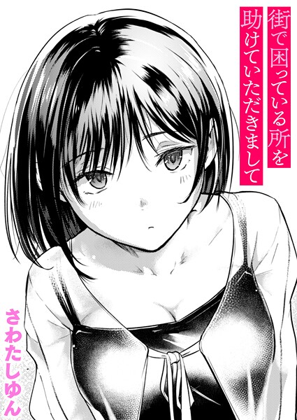 街で困っている所を助けていただきまして エロマンガ