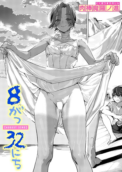 8がつ32にち エロマンガ