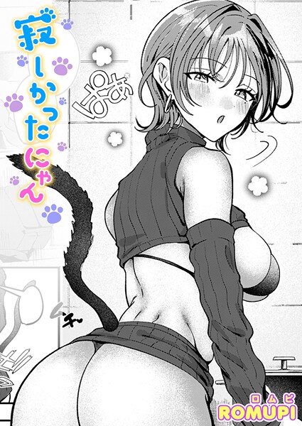 寂しかったにゃん エロマンガ