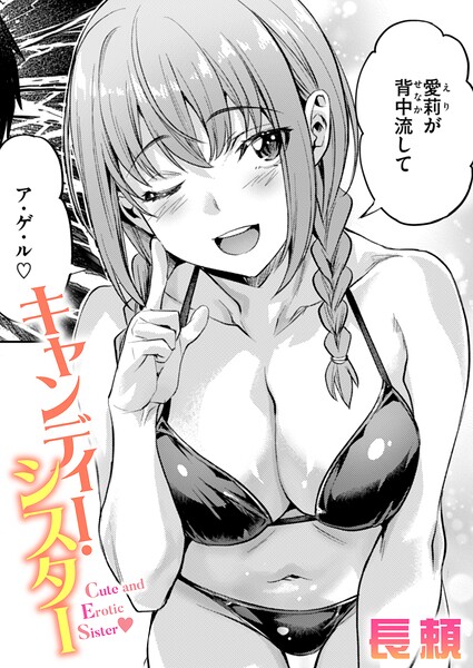 キャンディー・シスター エロマンガ