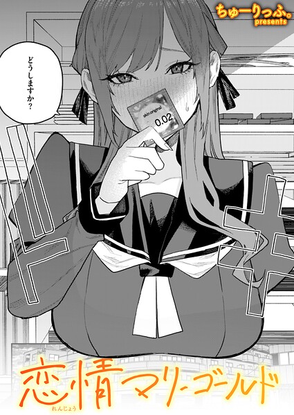 恋情マリーゴールド エロマンガ