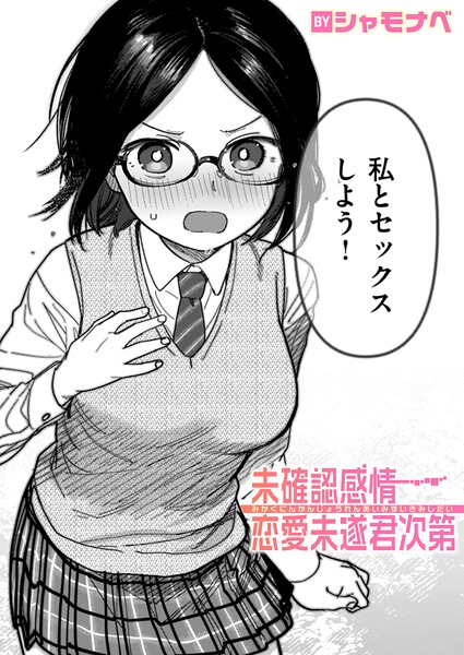 未確認感情恋愛未遂君次第 エロマンガ