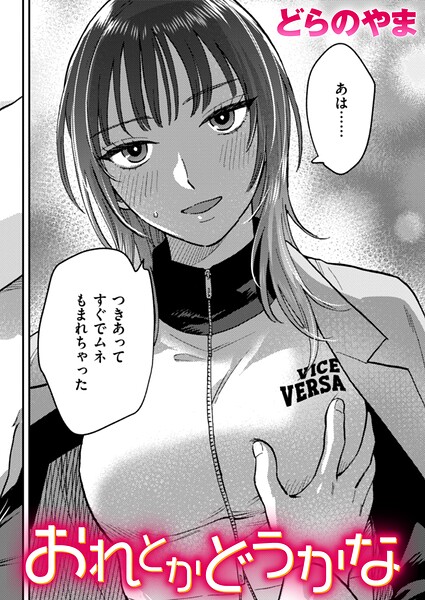 おれとかどうかな エロマンガ