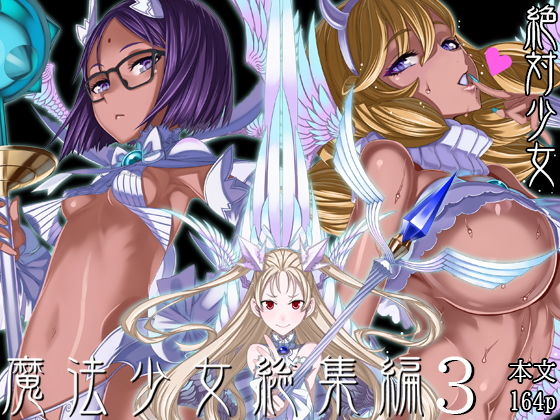 魔法少女総集編3えろ