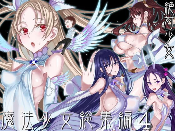 魔法少女総集編4えろ