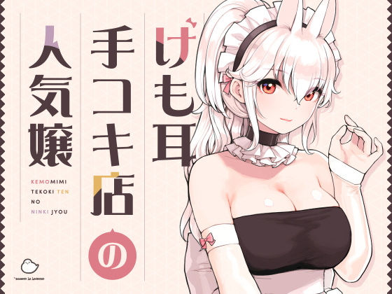 けも耳手コキ店の人気嬢えろ