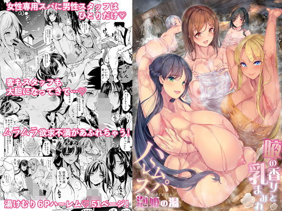 ハーレムスパ  泡姫の湯    〜腋の香りと乳まみれ〜えろ