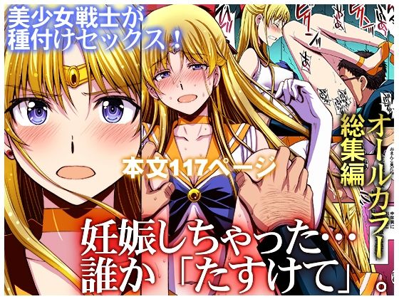 妊娠しちゃった…誰か「たすけて」。えろ