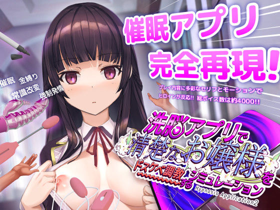 洗脳アプリで清楚なお嬢様をドスケベ調教するシミュレーションえろ