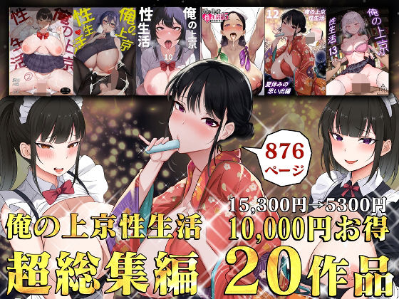 俺の上京性生活総集編【1-20】えろ