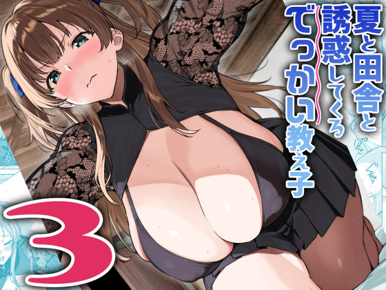 夏と田舎と誘惑してくるでっかい教え子3えろ