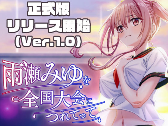 雨瀬みゆを全国大会へつれてって！えろ