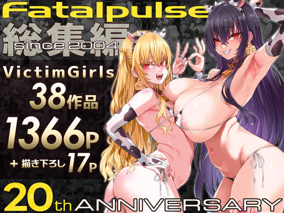 VictimGirls総集編  Fatalpulse20周年記念【朝凪全集】えろ