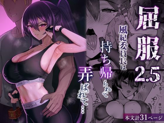 屈服2.5〜風紀委員長は持ち帰られて弄ばれて…〜えろ