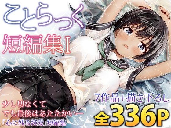 ことらっく短編集1えろ