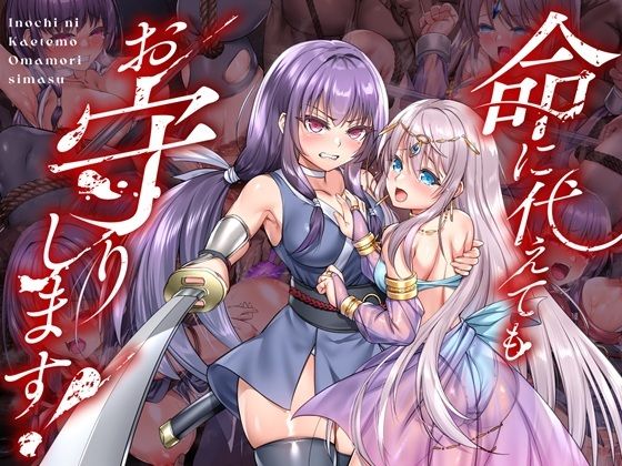 命に代えてもお守りします！えろ
