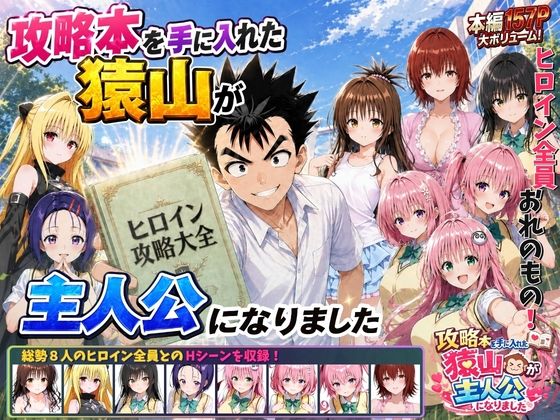 攻略本を手に入れた猿山が主人公になりましたえろ