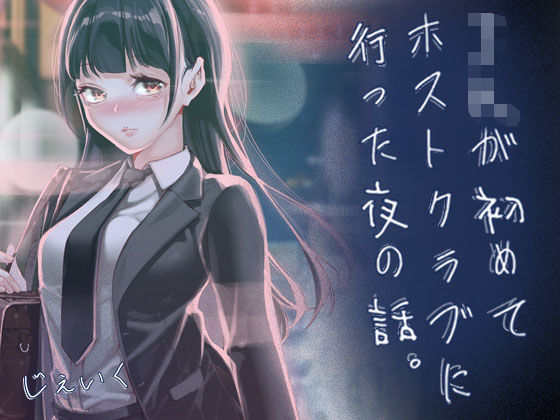 JKが初めてホストクラブに行った夜の話。えろ