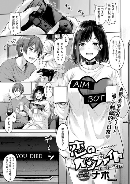恋のガンファイト オーバータイム エロマンガ