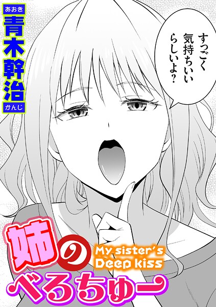 姉のべろちゅー エロマンガ