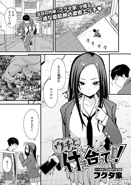 ウチと付き合ってよ！ エロマンガ