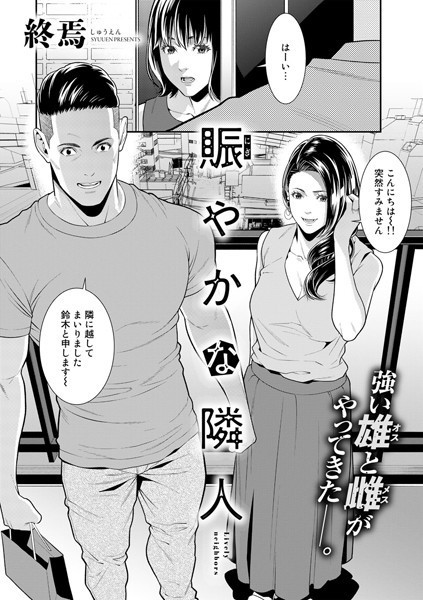 賑やかな隣人【単話】 エロマンガ