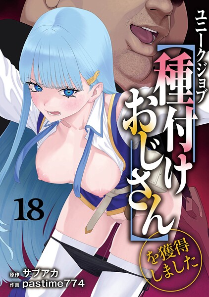ユニークジョブ【種付けおじさん】を獲得しました 18巻 エロマンガ