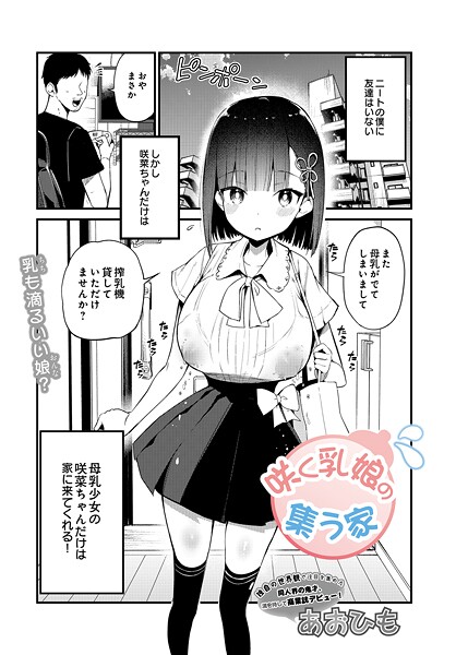 咲く乳娘の集う家 エロマンガ