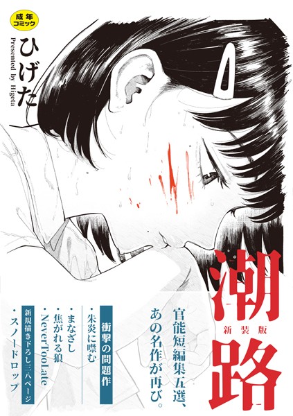 潮路 新装版 エロマンガ