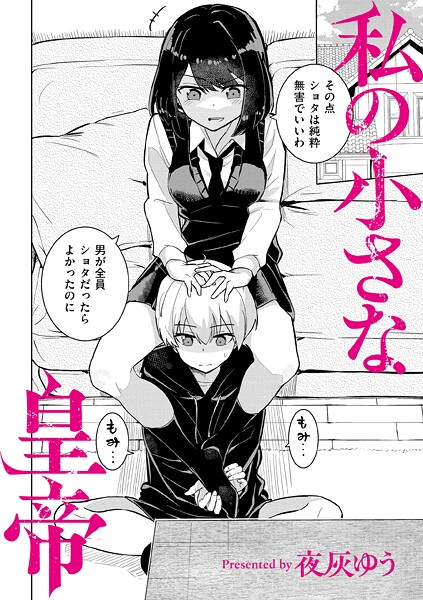 私の小さな皇帝 エロマンガ