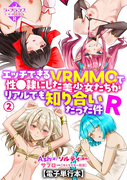 エッチできるVRMMOで性●隷にした美少女たちがリアルでも知り合いだった件R【電子単行本】2 エロマンガ