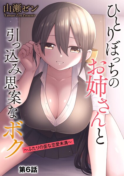 ひとりぼっちのお姉さんと引っ込み思案なボク 〜ふたりの歪な恋愛未満〜【第6話】 エロマンガ
