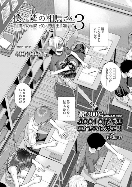僕の隣の相馬さん 3 -俺の隣の寺田凛- エロマンガ