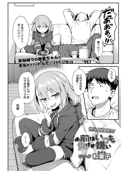 お前はいつも負けず嫌い エロマンガ