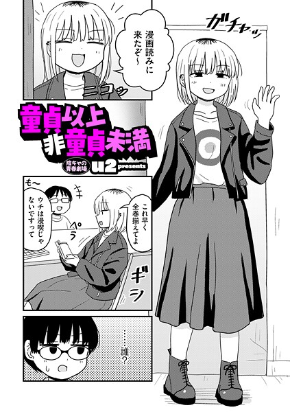 童貞以上非童貞未満 エロマンガ